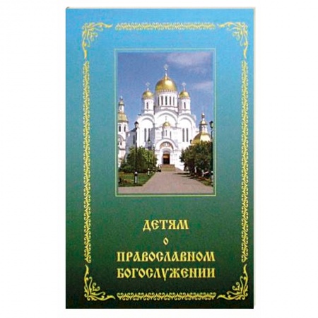 Религиозная литература для детей, книга Детям о православном богослужении купить по скидке