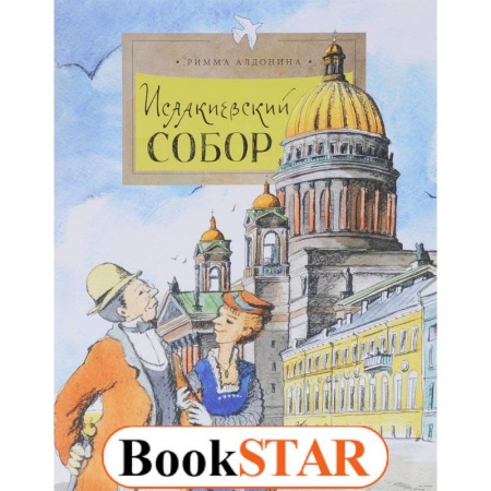 Культура и искусство, книга Исаакиевский собор купить по скидке