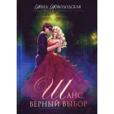 Мистика, ужасы, книга Шанс. Верный выбор купить по скидке