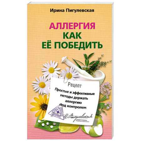 Книги, книга Аллергия. Как ее победить. Простые и эффективные методы держать аллергию под контролем купить по скидке