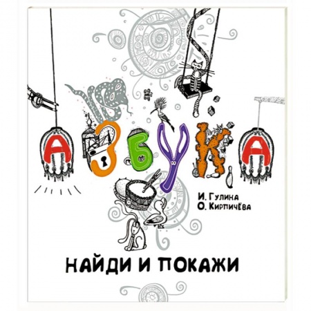 Книги, книга Азбука.Найди и покажи купить по скидке