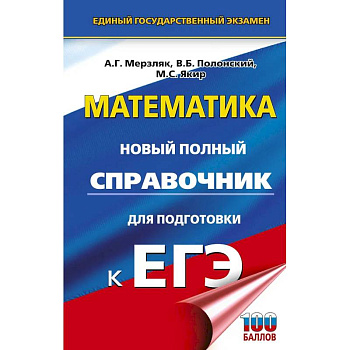 ЕГЭ. Математика. Новый полный справочник для подготовки к ЕГЭ