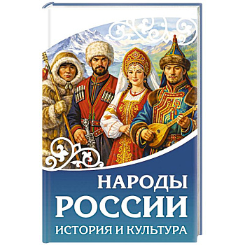 Народы России. История и культура