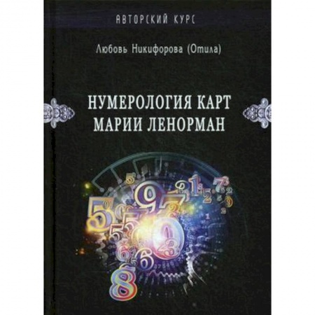 Хиромантия, нумерология, книга Нумерология карт Марии Ленорман. Авторский курс купить по скидке