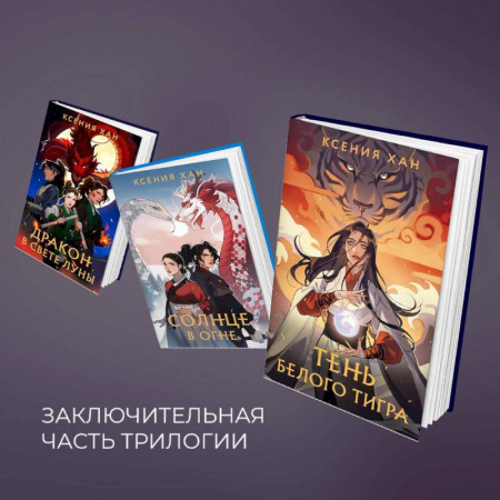Русское фэнтези, книга Дракон и Тигр (комплект из 3 книг) купить по скидке