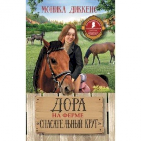 Повести и рассказы о животных, книга Дора на ферме 'Спасательный круг' купить по скидке