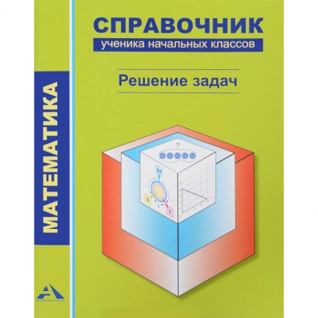 Математика. Алгебра. Геометрия, книга Математика. Справочник ученика. Решение задач купить по скидке