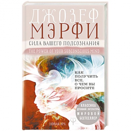 Парапсихология, книга Сила вашего подсознания. Как получить все, о чем вы просите купить по скидке