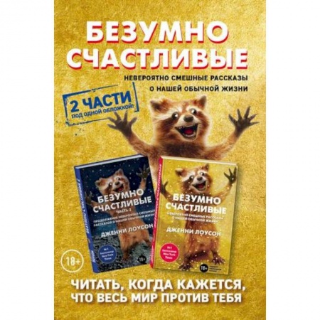 Практическая психология, книга Комплект. Безумно счастливые. Невероятно смешные рассказы о нашей обычной жизни. 2 части под одной обложкой купить по скидке