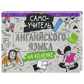 Самоучитель английского языка на коленке
