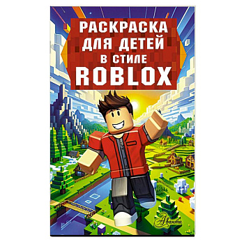 Раскраска для детей в стиле Roblox