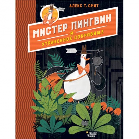 Сказки зарубежных писателей, книга Мистер Пингвин и утраченное сокровище купить по скидке