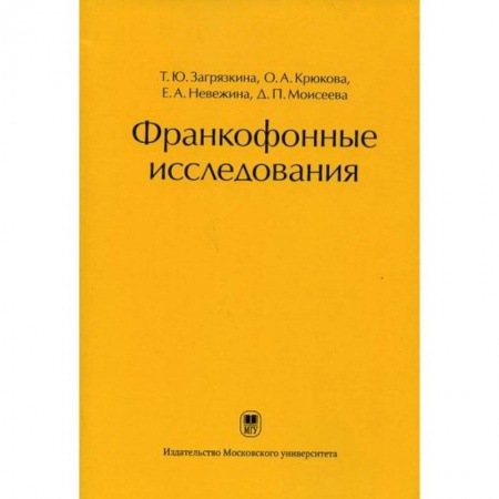 Общее языкознание, книга Франкофонные исследования купить по скидке