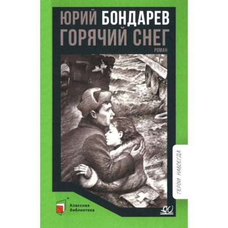Исторические повести и рассказы, книга Горячий снег купить по скидке