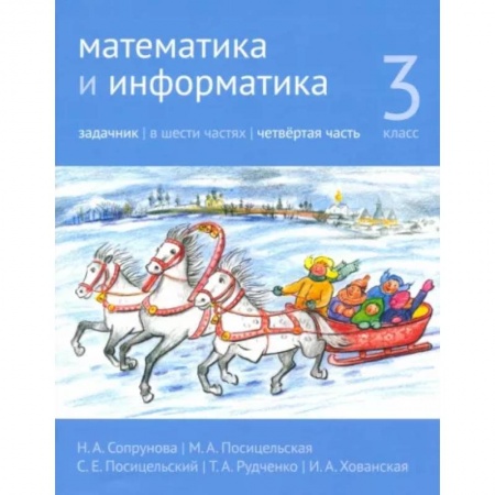 Математика. Алгебра. Геометрия, книга Математика и информатика. 3 класс. Задачник. Часть 4 купить по скидке