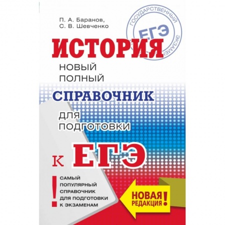 Школьникам и абитуриентам, книга ЕГЭ. История. Новый полный справочник для подготовки к ЕГЭ купить по скидке