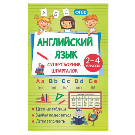 Детям. Школьникам. Студентам, книга Английский язык. Суперсборник шпаргалок купить по скидке