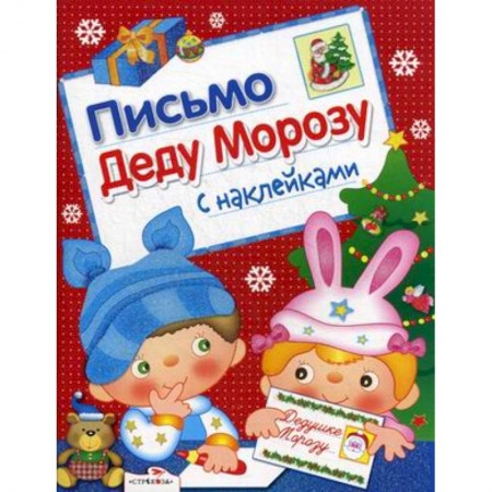 Альбомы, анкеты, дневнички, книга Письмо Деду Морозу. С наклейками. Выпуск 2 купить по скидке
