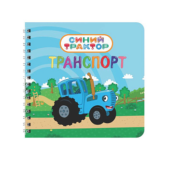 Транспорт.Синий трактор