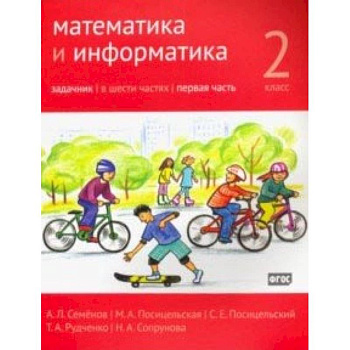 Математика и информатика. 2 класс. Задачник. В 6-ти частях. Часть 1