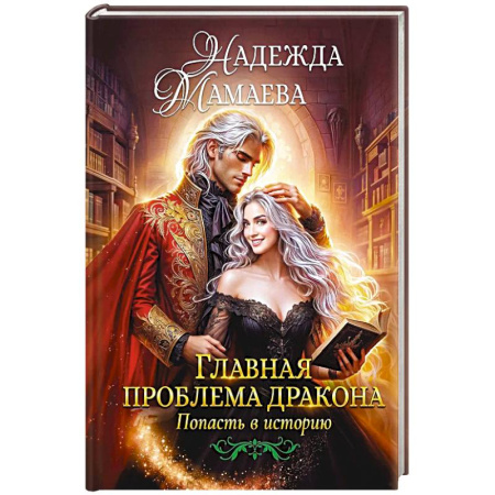 Русское фэнтези, книга Главная проблема дракона купить по скидке