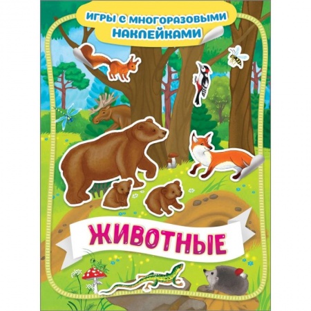Книжки с наклейками, книга Животные купить по скидке
