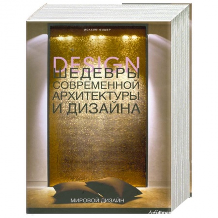 Книги, книга Шедевры современной архитектуры и дизайна купить по скидке