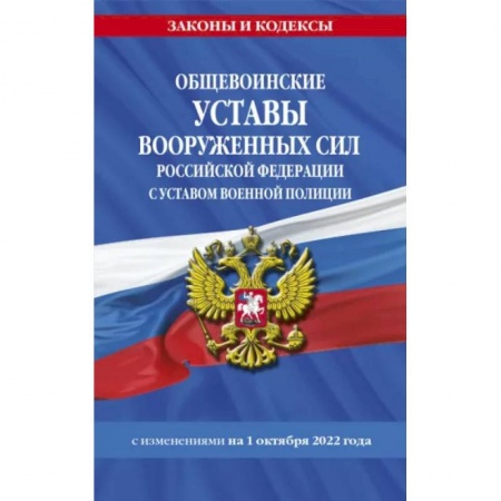 Право. Юриспруденция, книга Общевоинские уставы ВС РФ с Уставом военной полиции с изменениями на 1 октября 2022 года купить по скидке
