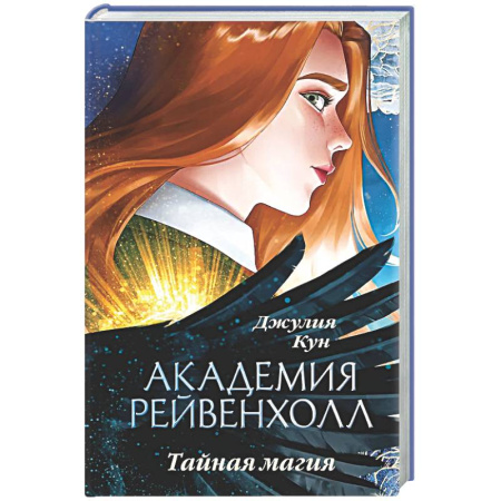Русское фэнтези, книга Академия Рейвенхолл. Тайная магия купить по скидке