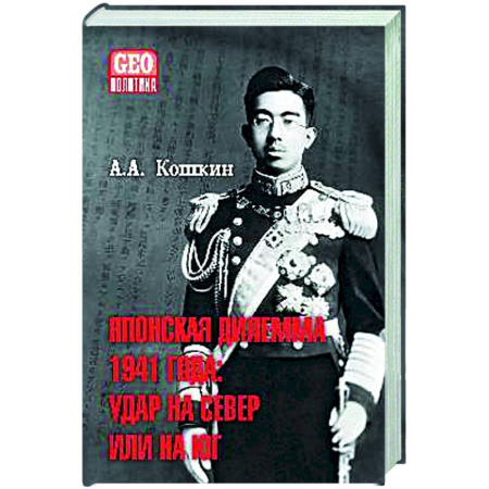 Политика, книга Японская дилемма 1941 года: удар на север или на юг купить по скидке