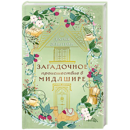 Триллеры, книга Загадочное происшествие в Мидлшире купить по скидке