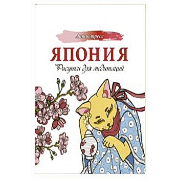 Япония. Рисунки для медитаций