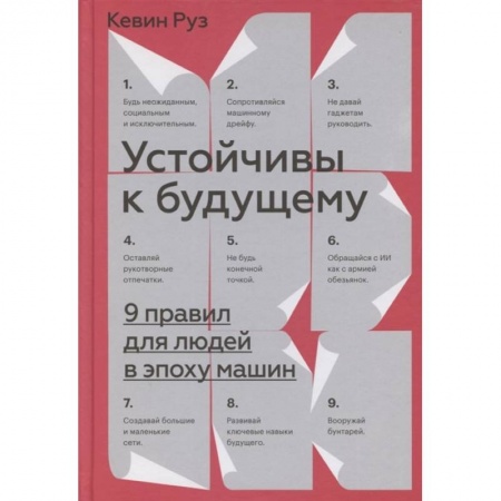 Психология, книга Устойчивы к будущему. 9 правил для людей в эпоху машин купить по скидке