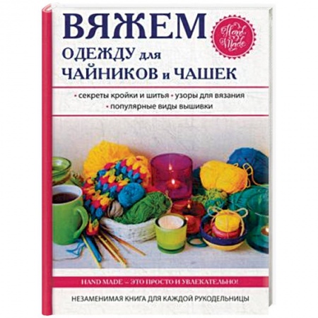 Вязание, книга Вяжем одежду для чайников и чашек купить по скидке