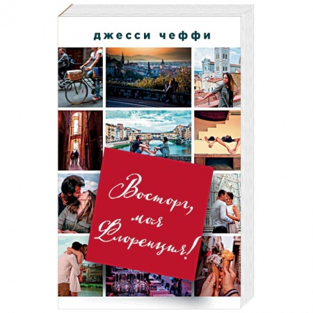 Зарубежный любовный роман, книга Восторг, моя Флоренция! купить по скидке