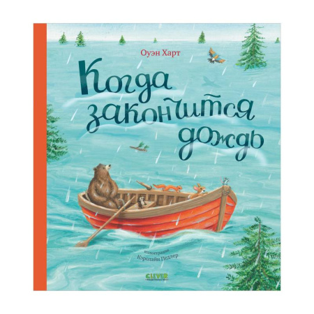 Сказки зарубежных писателей, книга Когда закончится дождь купить по скидке