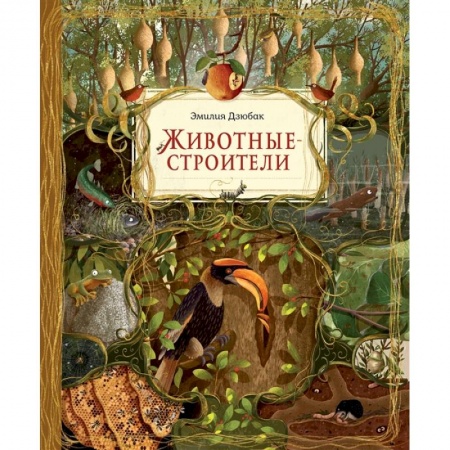 Животный и растительный мир, книга Животные-строители купить по скидке