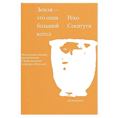 Наука. История науки, книга Земля - это один большой котел купить по скидке