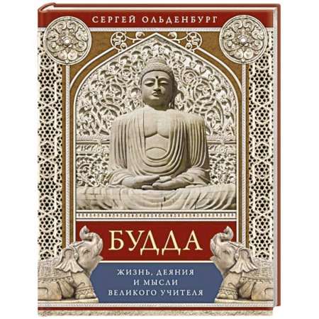 Книги, книга Будда. Жизнь, деяния и мысли великого учителя купить по скидке
