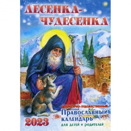 Детская литература, книга Лесенка-чудесенка: литературно-художественный православный календарь для детей и родителей на 2023 г купить по скидке