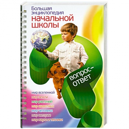 Книги, книга Большая энциклопедия начальной школы. Вопрос - ответ купить по скидке