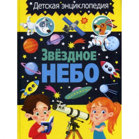 Человек. Земля. Вселенная, книга Звездное небо. Детская энциклопедия купить по скидке