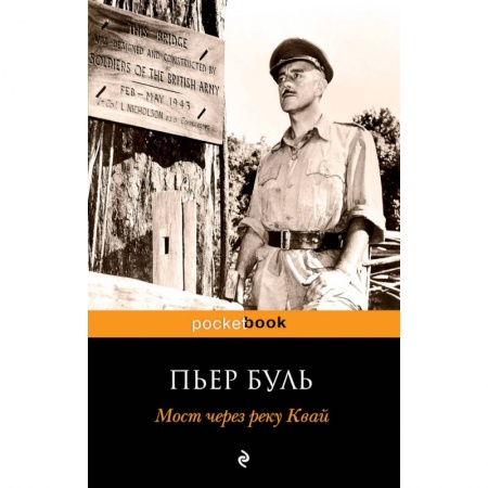 Военный роман, книга Мост через реку Квай купить по скидке