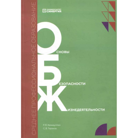 Методика обучения. Методические пособия для учителей, книга Основы безопасности жизнедеятельности: Учебник купить по скидке