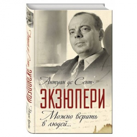 Книги, книга Можно верить в людей… Записные книжки хорошего человека купить по скидке