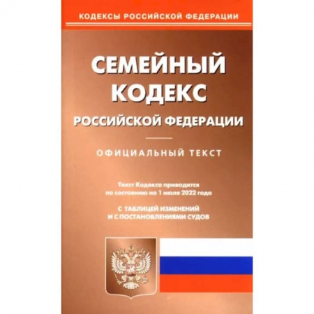 Право. Юриспруденция, книга Семейный кодекс Российской Федерации по состоянию на 1 июня 2022 г. купить по скидке