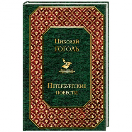 Русская классика, книга Петербургские повести купить по скидке