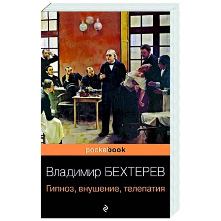 Психология, книга Гипноз, внушение, телепатия купить по скидке