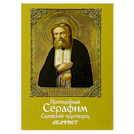 Книги, книга Акафист преподобному Серафиму Саровскому купить по скидке