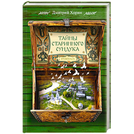 Русская современная проза, книга Тайны старинного сундука купить по скидке